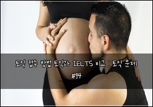 토익 접수 방법 토익과 IELTS 비교 : 토익 문제 #94