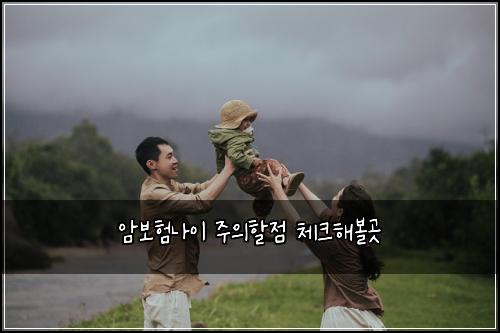 암보험나이 주의할점 체크해볼곳
