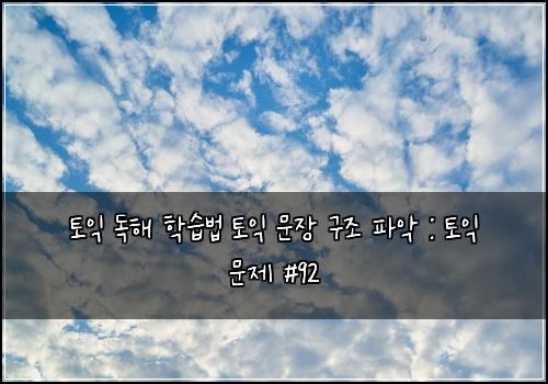 토익 독해 학습법 토익 문장 구조 파악 : 토익 문제 #92