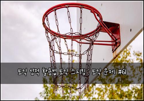토익 성적 활용법 토익 스피킹 : 토익 문제 #61