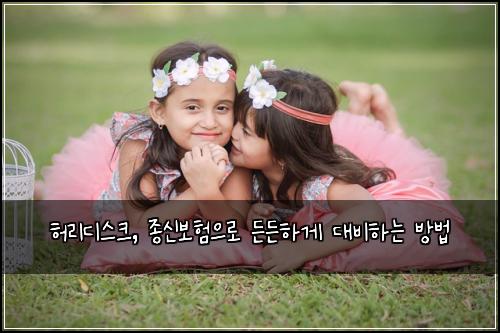 허리디스크, 종신보험으로 든든하게 대비하는 방법
