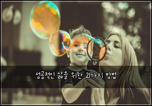 성공적인 삶을 위한 21가지 방법