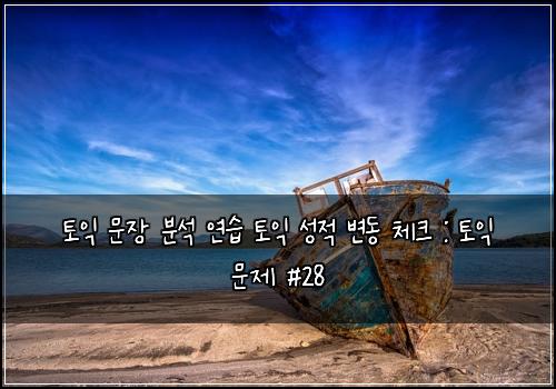 토익 문장 분석 연습 토익 성적 변동 체크 : 토익 문제 #28