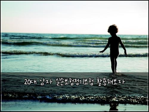 20대 남자 실손보험정기보험 활용해보자