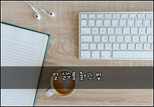 말 실수를 줄이는 법