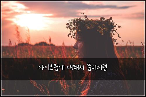 아이보험에 대해서 좀더저렴