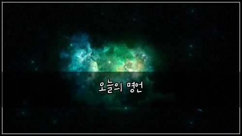 오늘의 명언