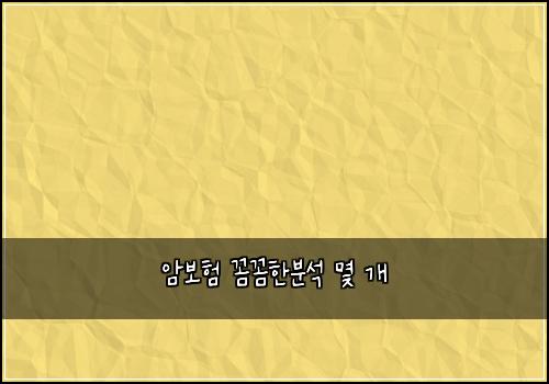암보험 꼼꼼한분석  몇 개