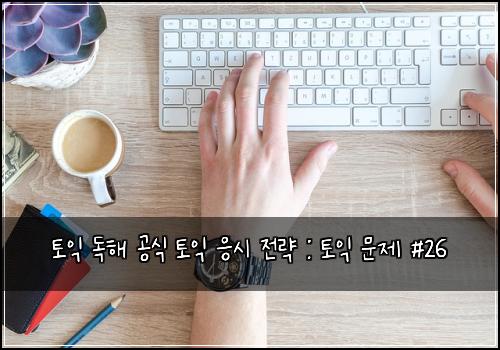 토익 독해 공식 토익 응시 전략 : 토익 문제 #26