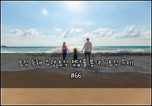 토익 독해 요령 토익 정답률 통계 : 토익 문제 #66
