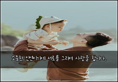 소중한 인연이기에 서로를 그리며 사랑을 합니다.