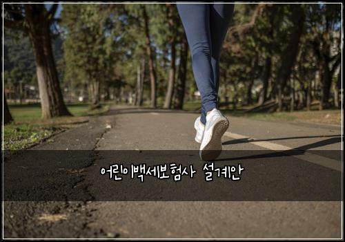 어린이백세보험사 설계안