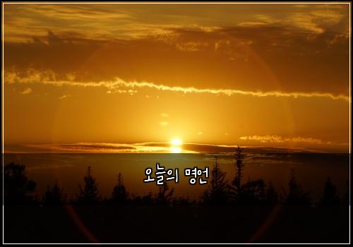 오늘의 명언