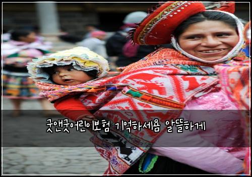 굿앤굿어린이보험 기억하세욤  알뜰하게
