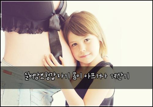 실버암보험갑자기 몸이 아프거나 계산기
