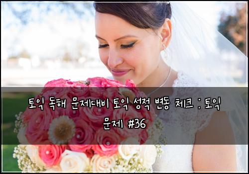 토익 독해 문제대비 토익 성적 변동 체크 : 토익 문제 #36