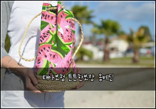 태아보험 튼튼한보장  옹베딘