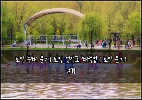 토익 독해 문제 토익 성적표 해석법 : 토익 문제 #79
