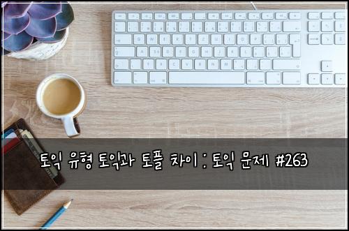 토익 유형 토익과 토플 차이 : 토익 문제 #263