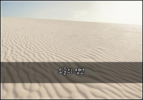 오늘의 명언