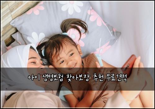 아이 생명보험 찾아보장  추천 무료견적