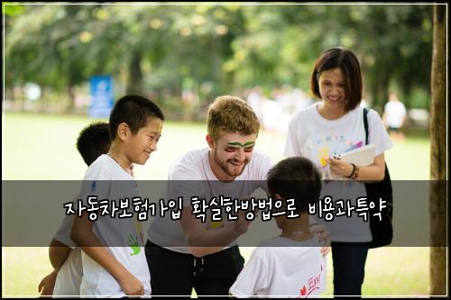 자동차보험가입 확실한방법으로 비용과특약
