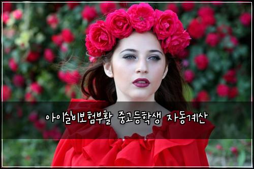 아이실비보험부활 중고등학생 자동계산