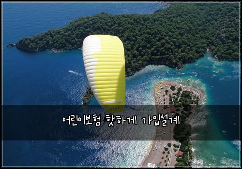 어린이보험 핫하게  가입설계