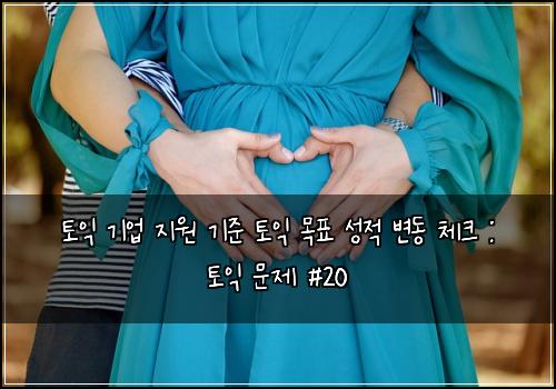 토익 기업 지원 기준 토익 목표 성적 변동 체크 : 토익 문제 #20