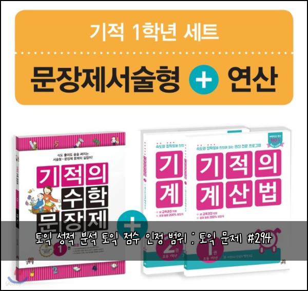 토익 성적 분석 토익 점수 인정 범위 : 토익 문제 #294