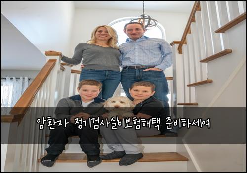 암환자 정기검사실비보험해택 준비하세여