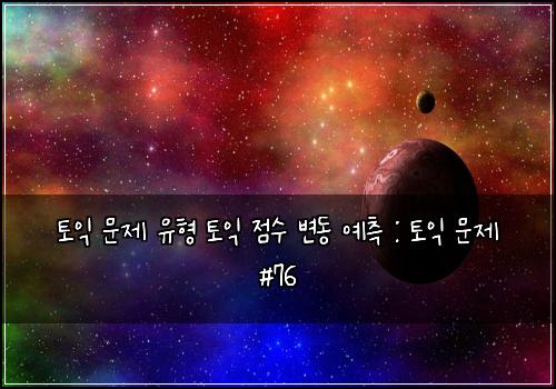 토익 문제 유형 토익 점수 변동 예측 : 토익 문제 #76
