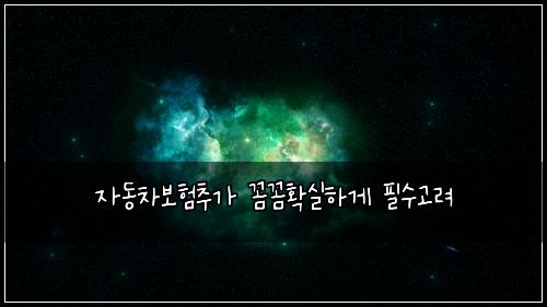 자동차보험추가 꼼꼼확실하게 필수고려