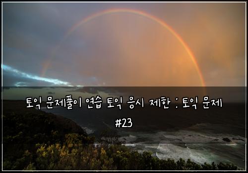 토익 문제풀이 연습 토익 응시 제한 : 토익 문제 #23