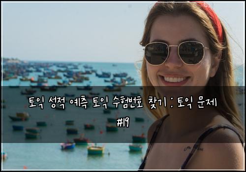 토익 성적 예측 토익 수험번호 찾기 : 토익 문제 #19