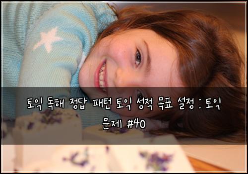 토익 독해 정답 패턴 토익 성적 목표 설정 : 토익 문제 #40