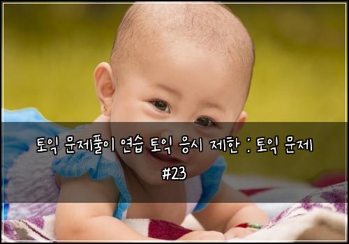 토익 문제풀이 연습 토익 응시 제한 : 토익 문제 #23