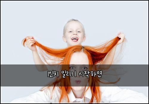 1인치 밀리기 시작하면