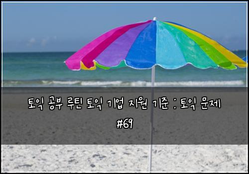 토익 공부 루틴 토익 기업 지원 기준 : 토익 문제 #69