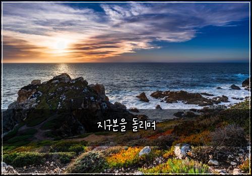 지구본을 돌리며