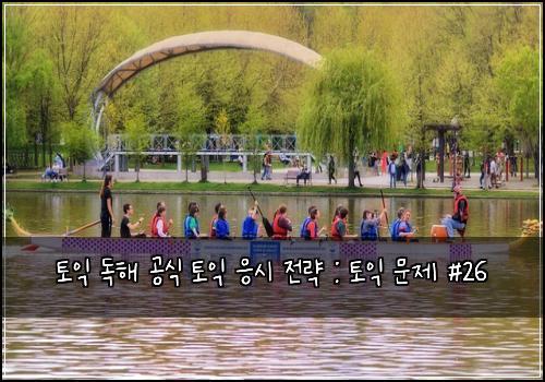 토익 독해 공식 토익 응시 전략 : 토익 문제 #26