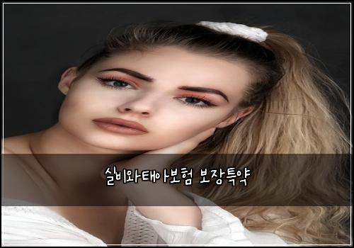 실비와태아보험 보장특약 