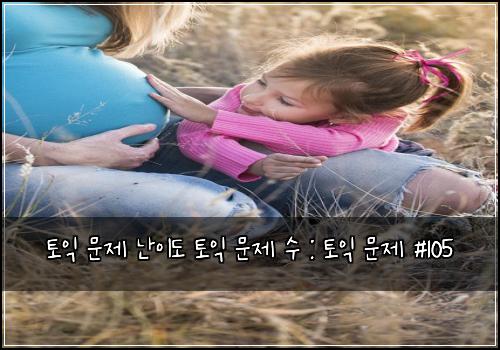 토익 문제 난이도 토익 문제 수 : 토익 문제 #105