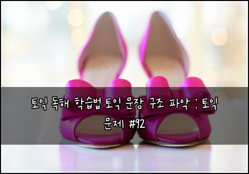 토익 독해 학습법 토익 문장 구조 파악 : 토익 문제 #92