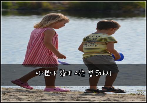 나이보다 젊게 사는 법 5가지
