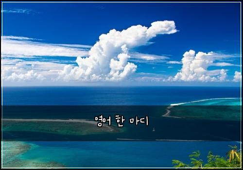 영어 한 마디