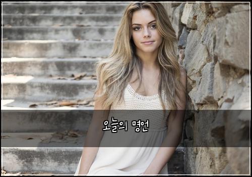 오늘의 명언