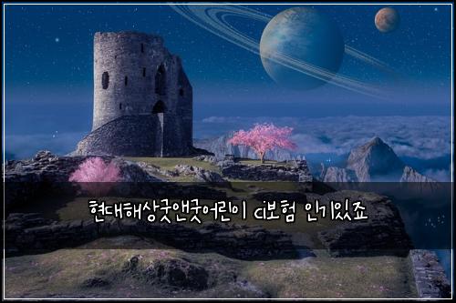 현대해상굿앤굿어린이 ci보험 인기있죠 