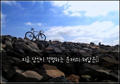지금 당신이 걱정하는 문제의 해답은…