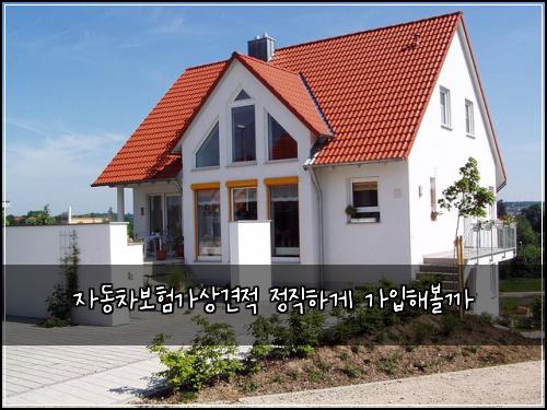 자동차보험가상견적 정직하게 가입해볼까